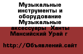 Музыкальные инструменты и оборудование Музыкальные аксессуары. Ханты-Мансийский,Урай г.